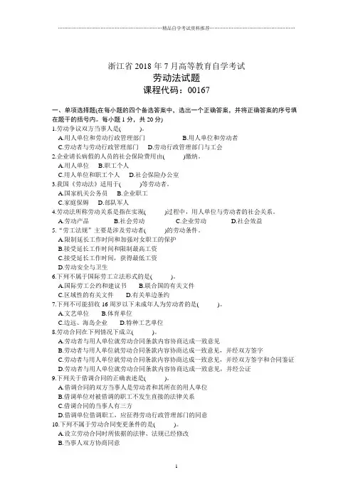 浙江7月高等教育自学考试劳动法试题及答案解析
