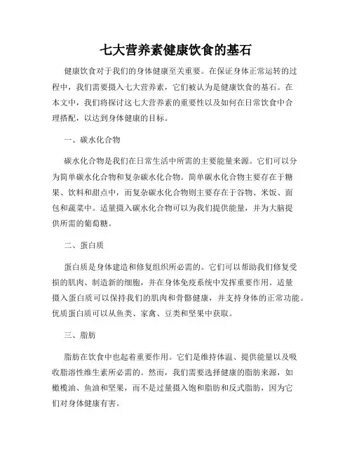 七大营养素健康饮食的基石