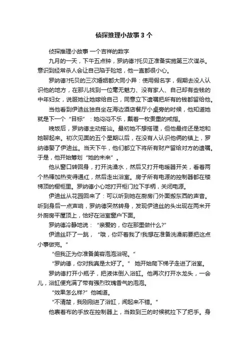 侦探推理小故事3个