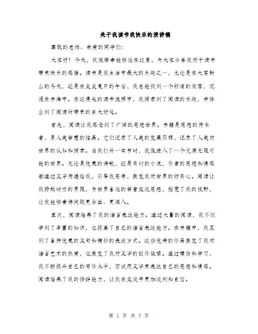 关于我读书我快乐的演讲稿（3篇）
