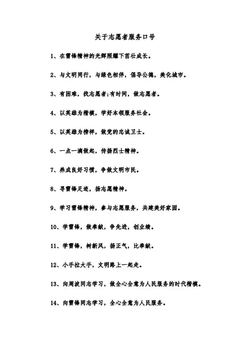 关于志愿者服务口号（2篇）