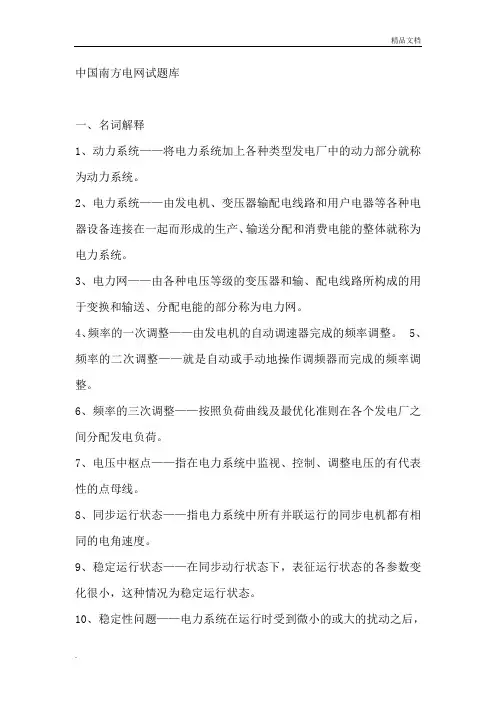 中国南方电网试题库