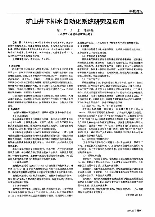矿山井下排水自动化系统研究及应用