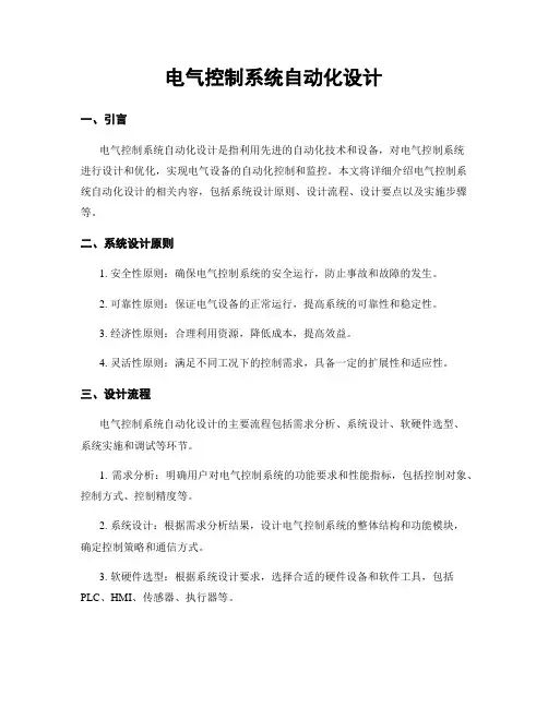 电气控制系统自动化设计