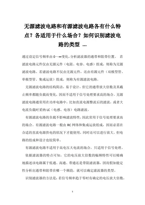 无源滤波电路和有源滤波电路各有什么特点？各适用于什么场合？如何识别滤波电路的类型 ... 