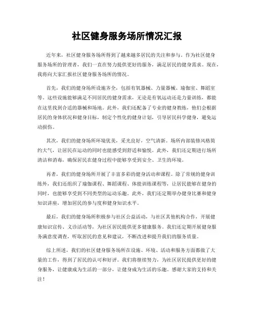 社区健身服务场所情况汇报
