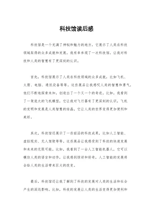 科技馆读后感