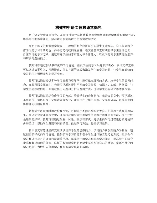 构建初中语文智慧课堂探究
