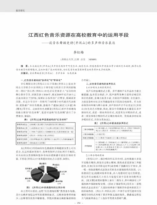 江西红色音乐资源在高校教育中的运用手段——谈音乐舞蹈史诗《井冈山》的多声部音乐表达