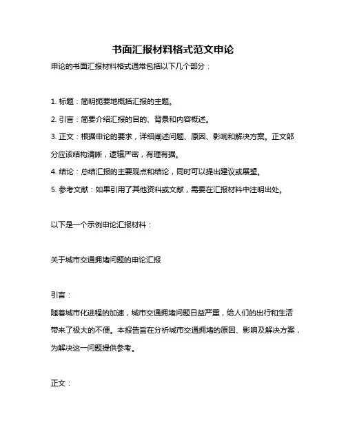 书面汇报材料格式范文申论