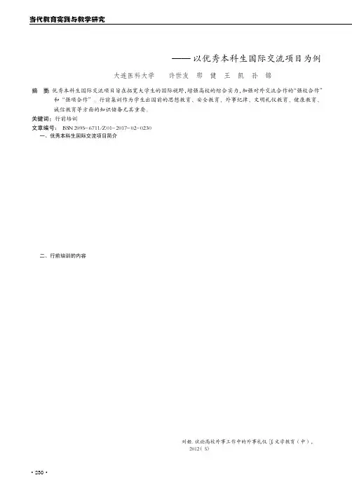 浅述出国人员行前培训的内容——以优秀本科生国际交流项目为例
