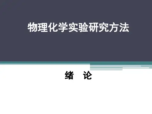 物理化学实验概述