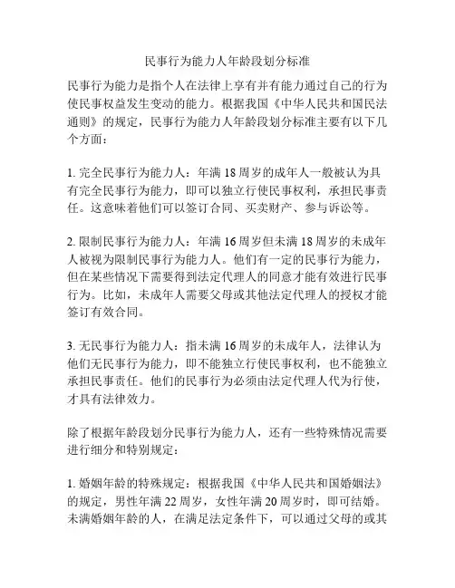 民事行为能力人年龄段划分标准
