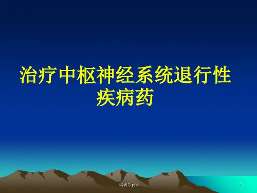 治疗中枢神经系统退行性疾病PPT医学课件