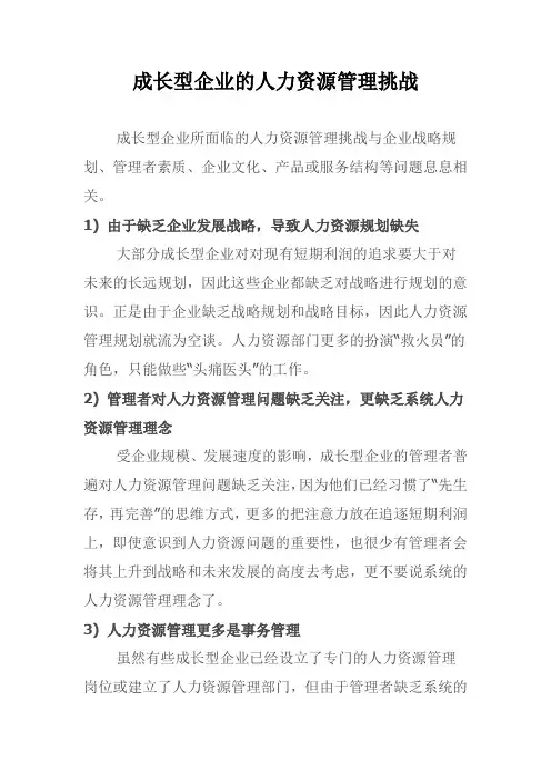 成长型企业的人力资源管理挑战