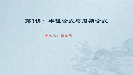 第1讲：粒子在磁场中做圆周运动的半径公式与周期公式(最新版)