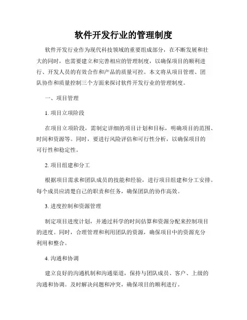 软件开发行业的管理制度