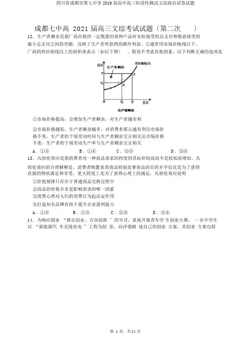 四川省成都市第七中学2019届高三阶段性测试文综政治试题