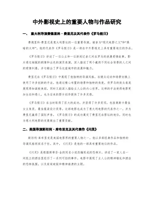 中外影视史上的重要人物与作品研究