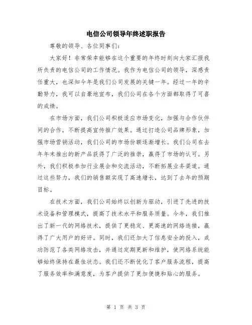 电信公司领导年终述职报告