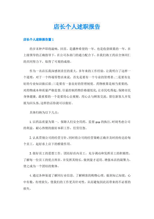 店长个人述职报告