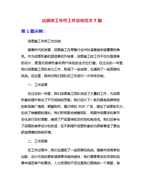 店面美工年终工作总结范文7篇