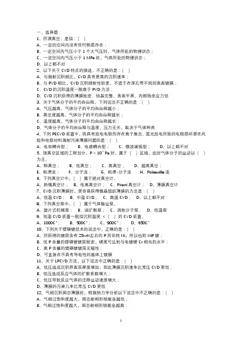 薄膜材料与技术复习题