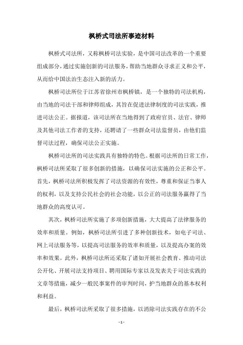 枫桥式司法所事迹材料