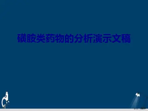 磺胺类药物的分析演示文稿