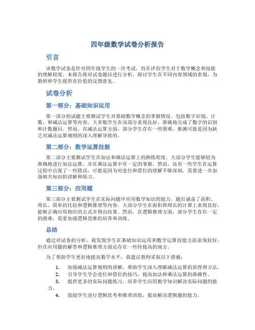 四年级数学试卷分析报告