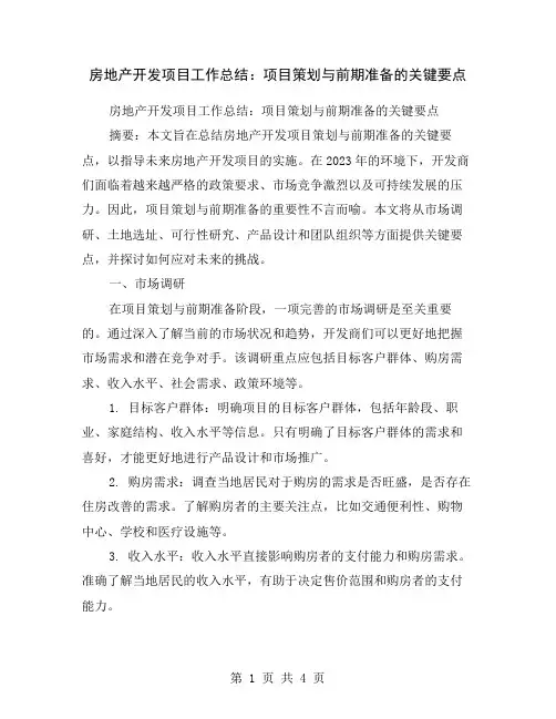 房地产开发项目工作总结：项目策划与前期准备的关键要点