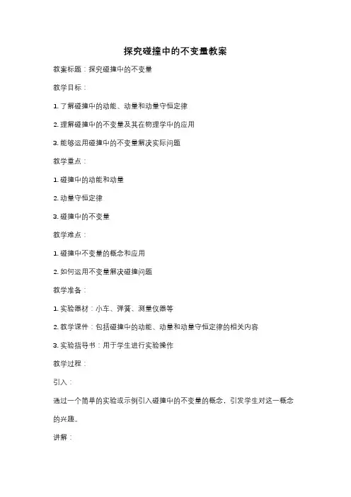 探究碰撞中的不变量教案