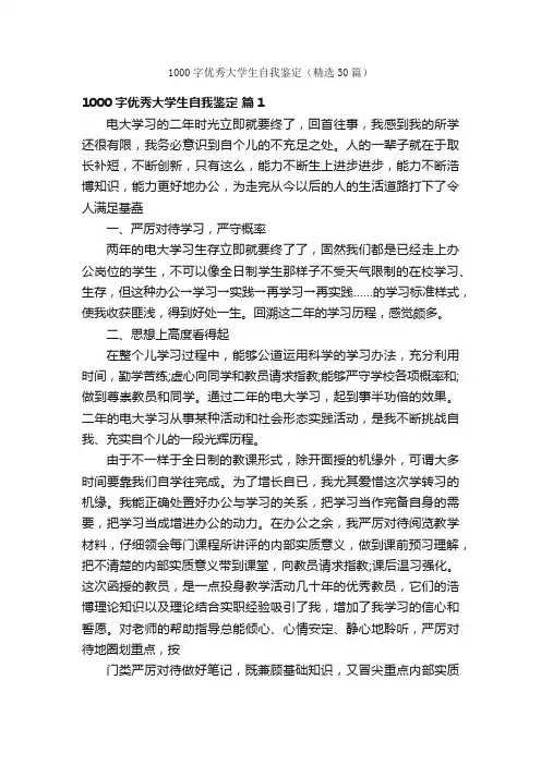 1000字优秀大学生自我鉴定（精选30篇）