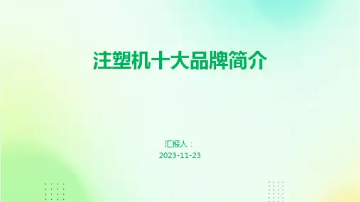 注塑机十大品牌简介