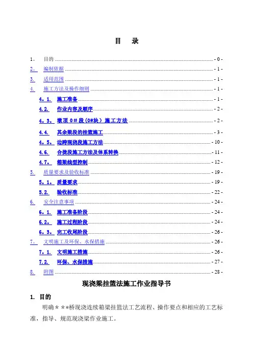 连续梁挂篮法施工作业指导书