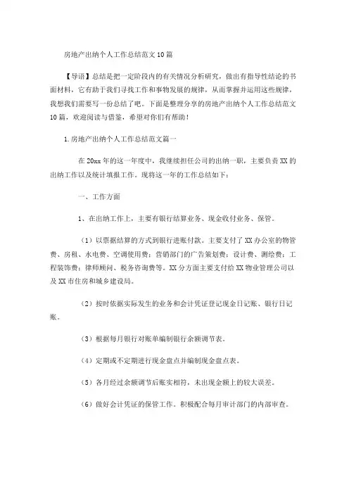 房地产出纳个人工作总结范文10篇