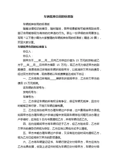 车辆抵押合同的标准版（精选20篇）