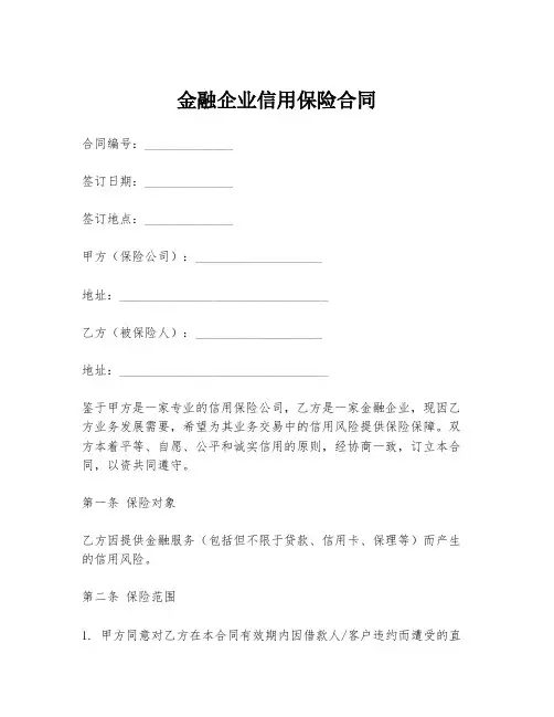 金融企业信用保险合同