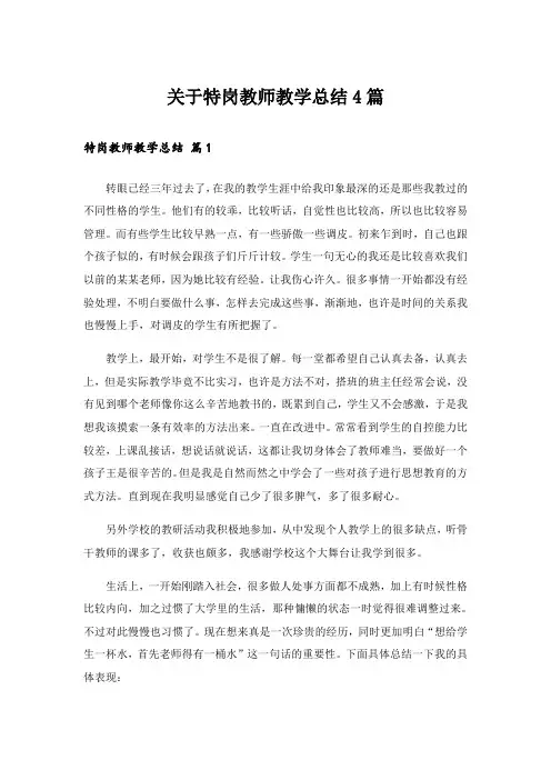 实用文_关于特岗教师教学总结4篇