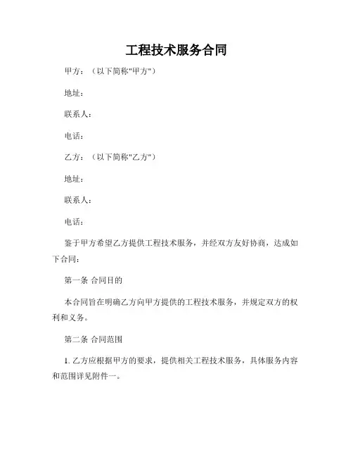 工程技术服务合同