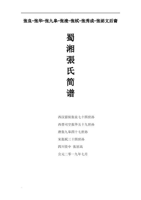 南轩后裔蜀湘张氏世系简谱