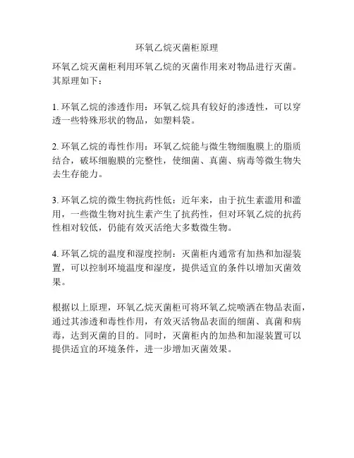 环氧乙烷灭菌柜原理