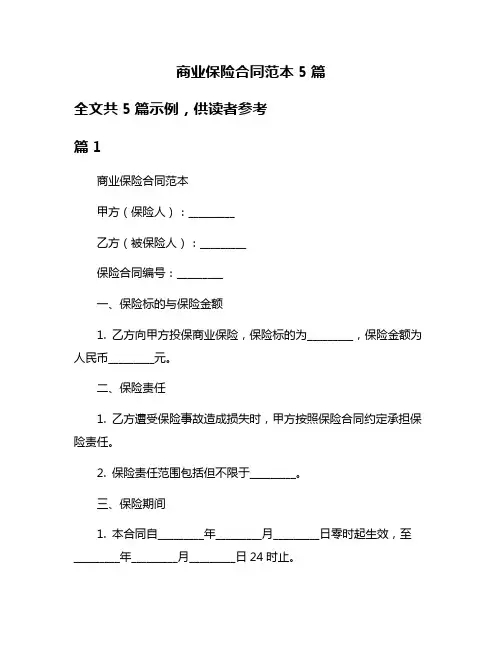 商业保险合同范本5篇