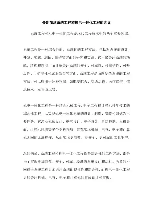 分别简述系统工程和机电一体化工程的含义