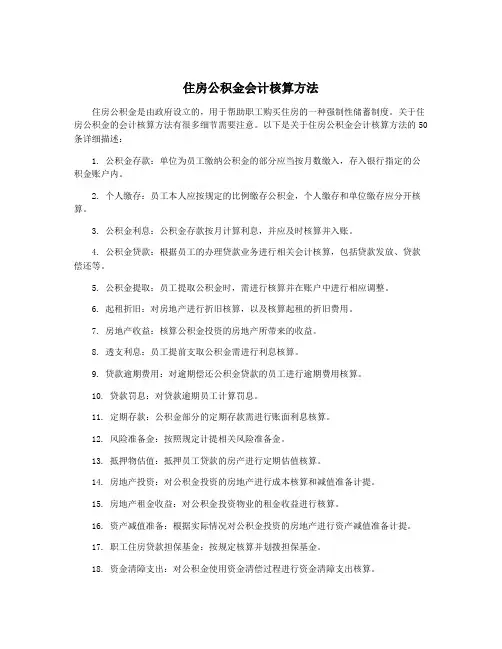 住房公积金会计核算方法