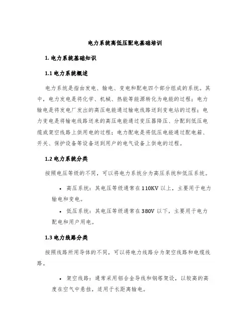 电力系统高低压配电基础培训