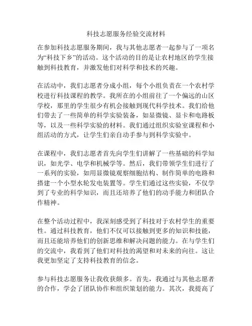 科技志愿服务经验交流材料