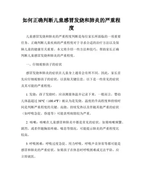 如何正确判断儿童感冒发烧和肺炎的严重程度