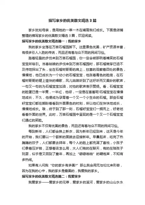 描写家乡的优美散文精选3篇