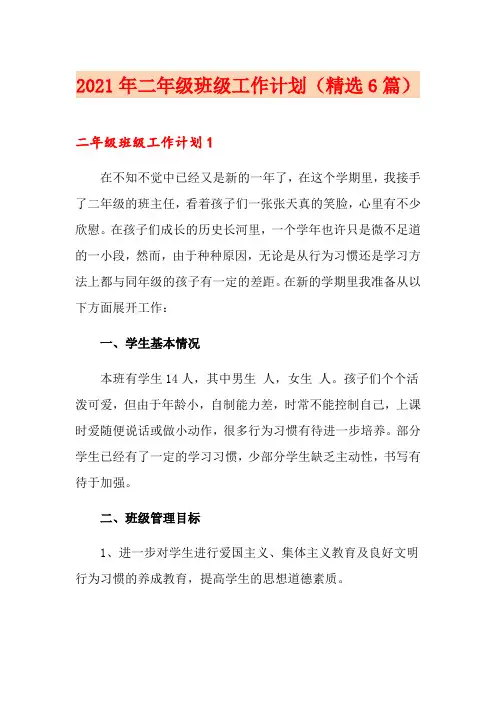 2021年二年级班级工作计划(精选6篇)